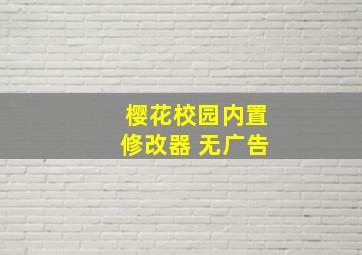 樱花校园内置修改器 无广告